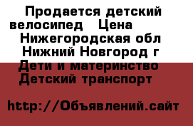 Продается детский велосипед › Цена ­ 1 700 - Нижегородская обл., Нижний Новгород г. Дети и материнство » Детский транспорт   